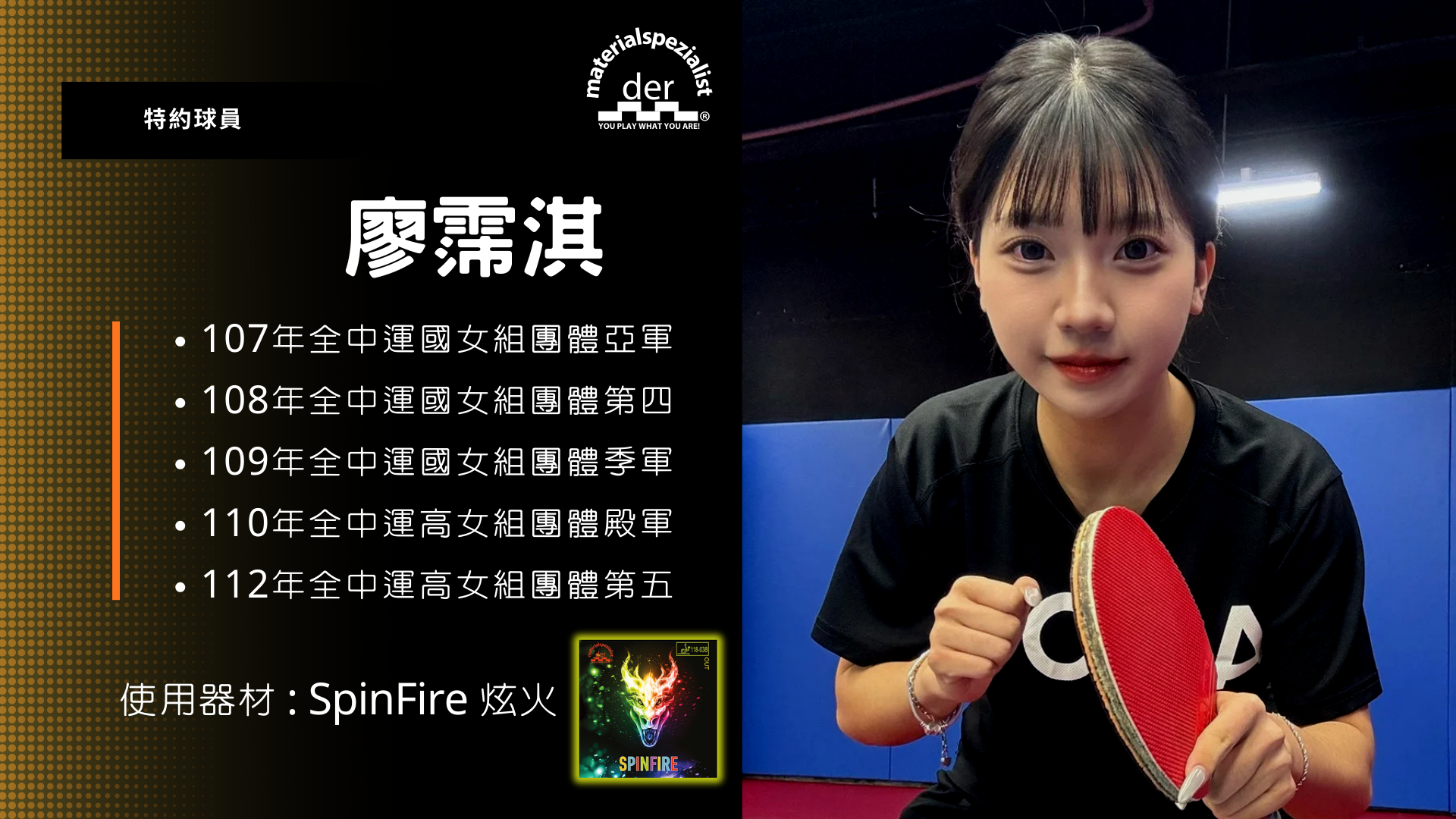 材料專家特約球員 - 廖霈淇