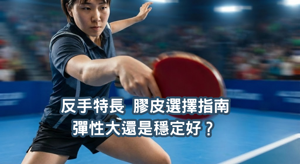 反手特長 選手進行強力反手弧圈球對拉，展示高彈性膠皮的殺傷力