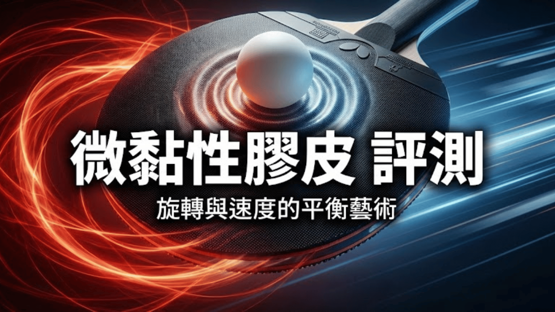 微黏性膠皮 評測