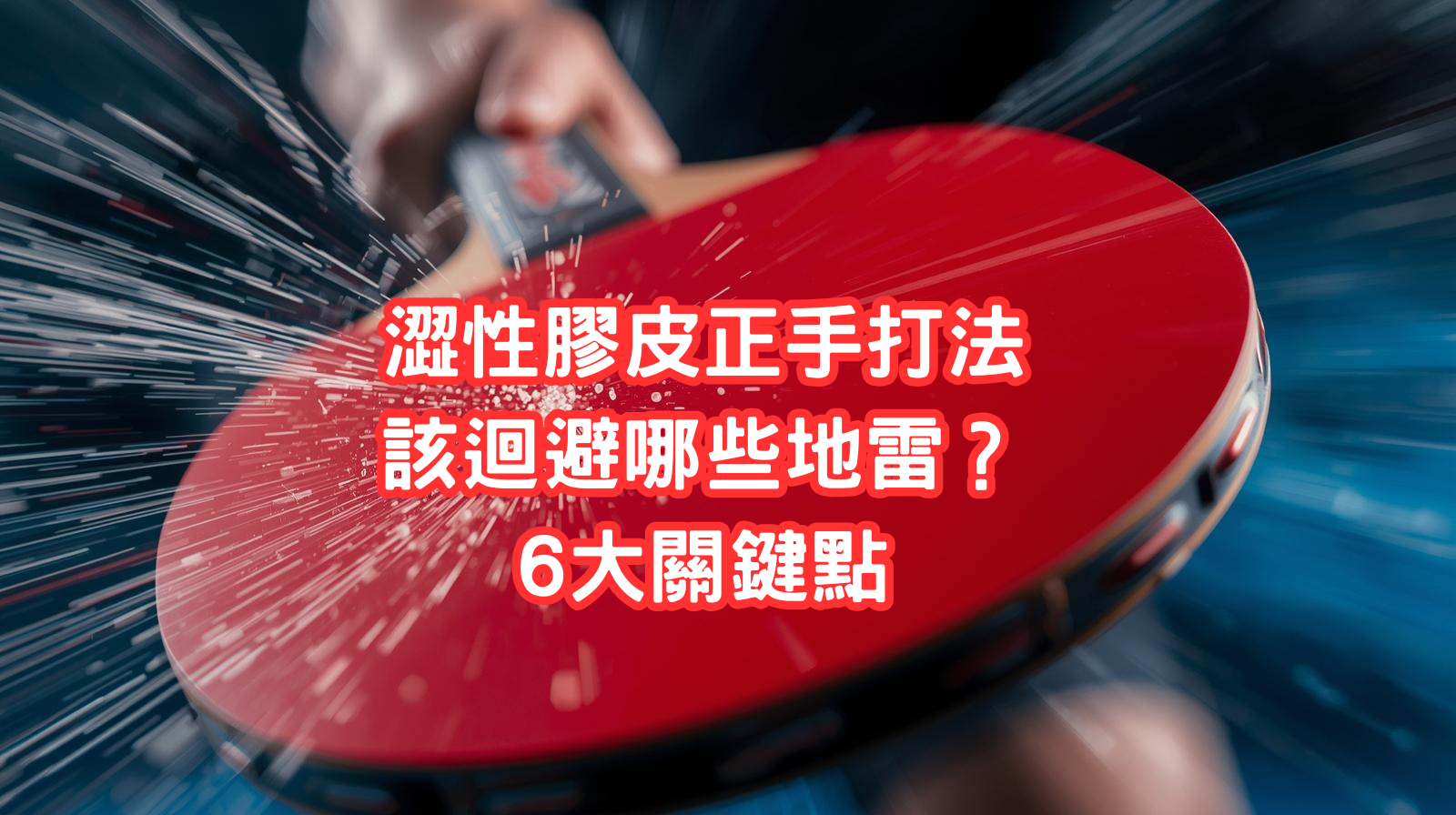 澀性膠皮 正手 打法全解析：該迴避哪些地雷？6大關鍵點