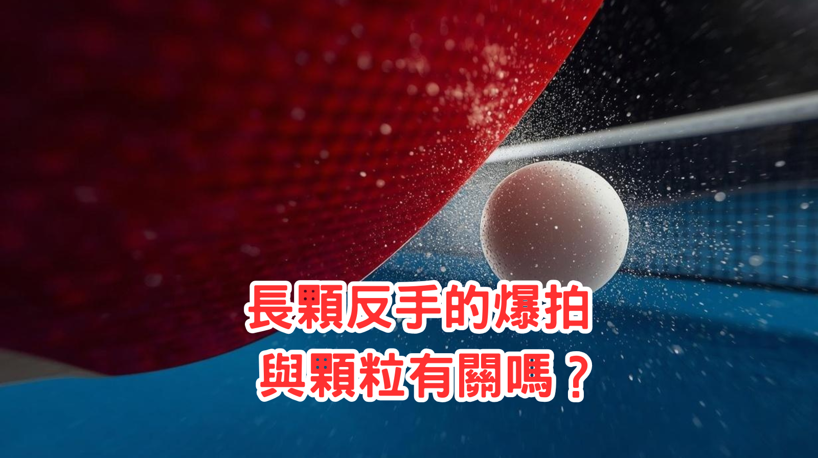 長顆反手的爆拍 與顆粒有關嗎？